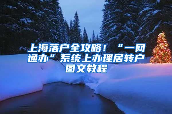 上海落户全攻略！“一网通办”系统上办理居转户图文教程