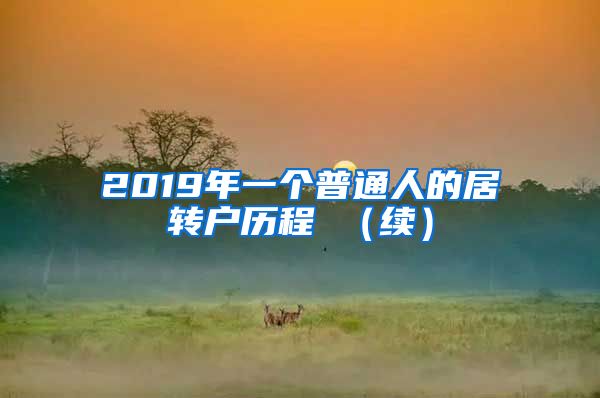 2019年一个普通人的居转户历程 （续）