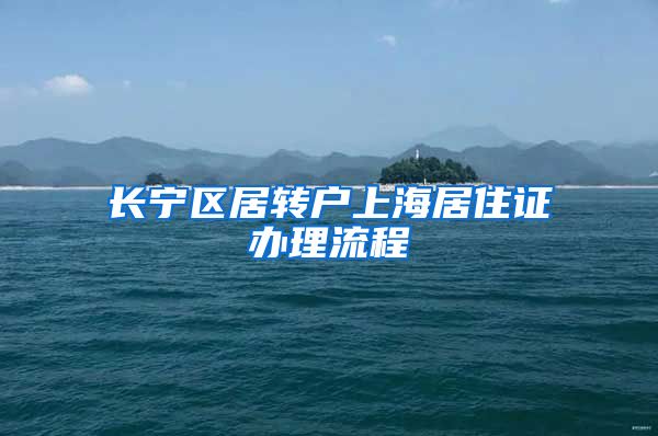 长宁区居转户上海居住证办理流程