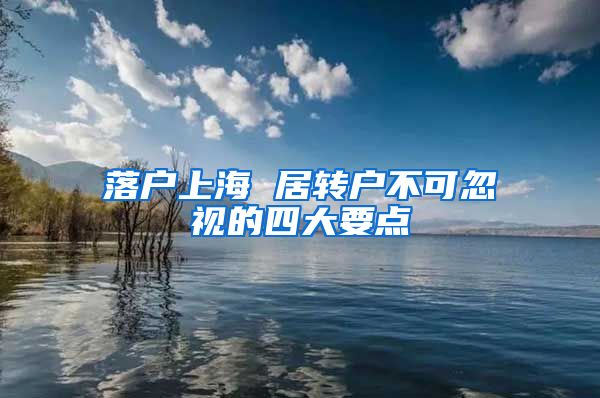 落户上海 居转户不可忽视的四大要点