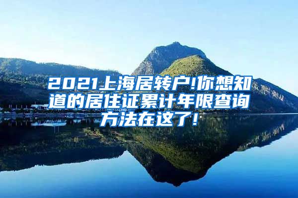 2021上海居转户!你想知道的居住证累计年限查询方法在这了!