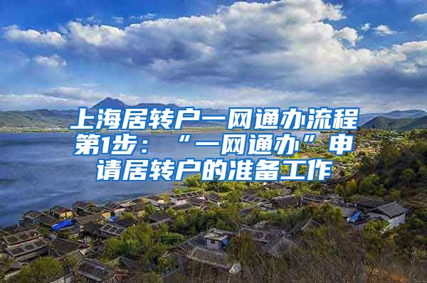 上海居转户一网通办流程第1步：“一网通办”申请居转户的准备工作