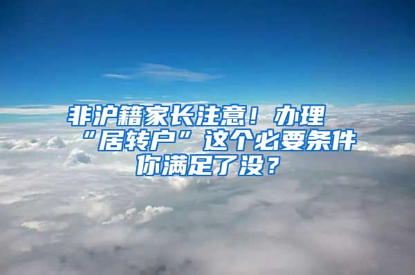 非沪籍家长注意！办理“居转户”这个必要条件你满足了没？