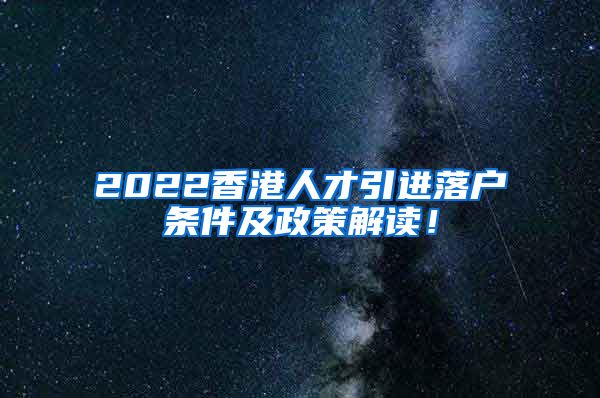 2022香港人才引进落户条件及政策解读！