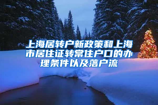 上海居转户新政策和上海市居住证转常住户口的办理条件以及落户流