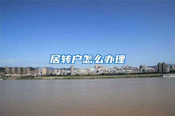 居转户怎么办理