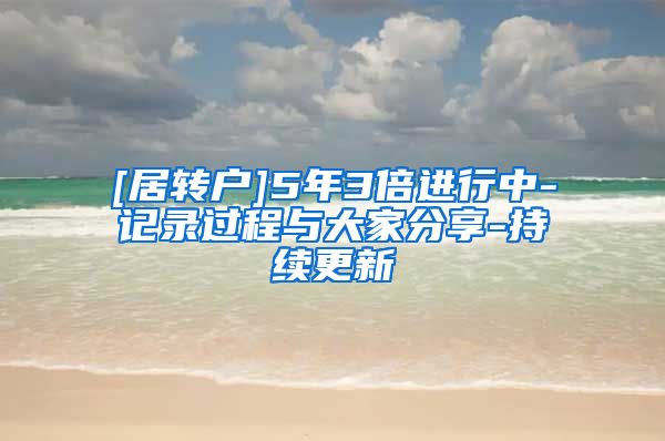 [居转户]5年3倍进行中-记录过程与大家分享-持续更新