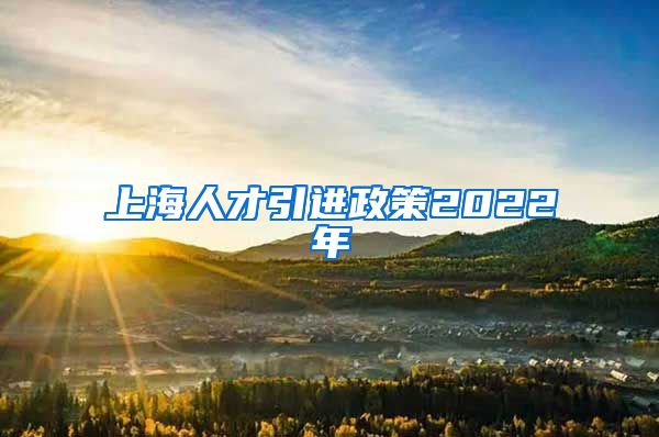 上海人才引进政策2022年