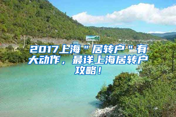 2017上海＂居转户＂有大动作，最详上海居转户攻略！