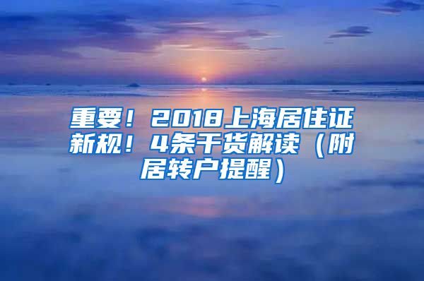 重要！2018上海居住证新规！4条干货解读（附居转户提醒）