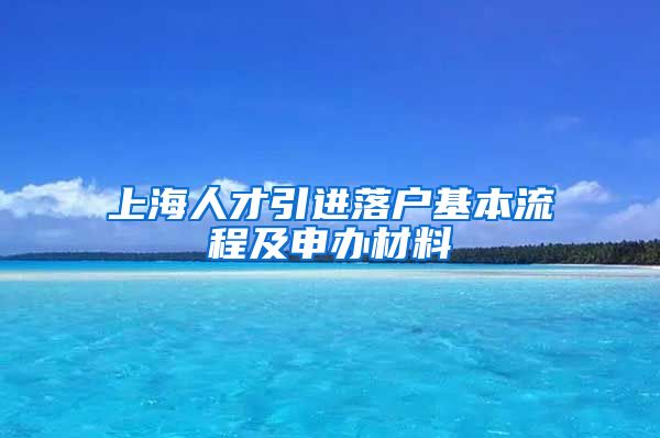 上海人才引进落户基本流程及申办材料