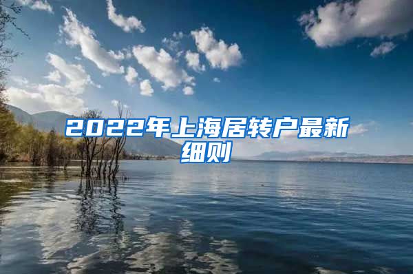 2022年上海居转户最新细则