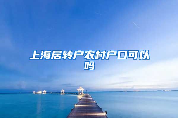 上海居转户农村户口可以吗