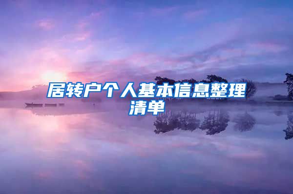 居转户个人基本信息整理清单