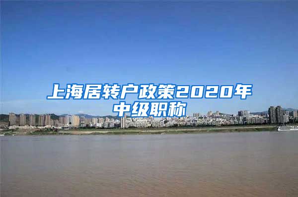 上海居转户政策2020年中级职称