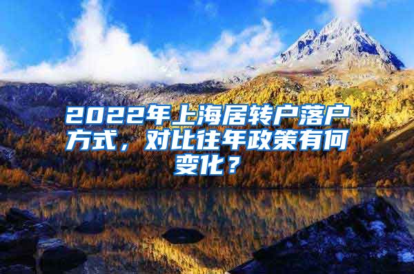 2022年上海居转户落户方式，对比往年政策有何变化？