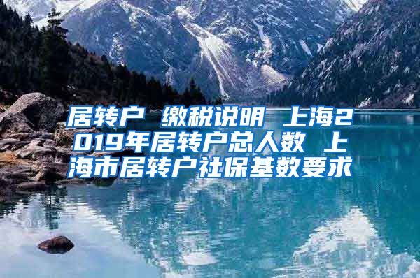 居转户 缴税说明 上海2019年居转户总人数 上海市居转户社保基数要求