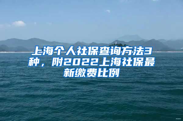 上海个人社保查询方法3种，附2022上海社保最新缴费比例