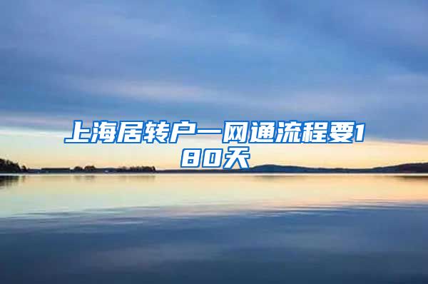 上海居转户一网通流程要180天