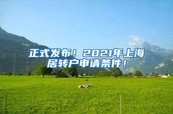 正式发布！2021年上海居转户申请条件！