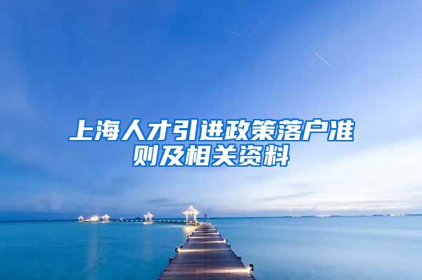 上海人才引进政策落户准则及相关资料