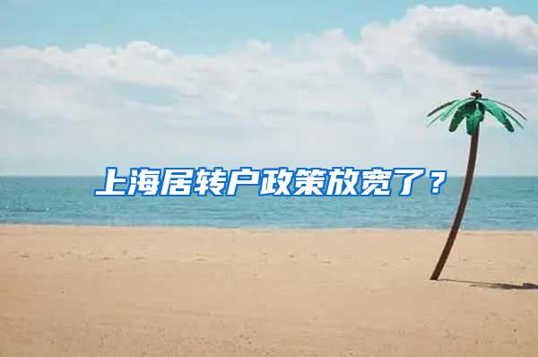 上海居转户政策放宽了？