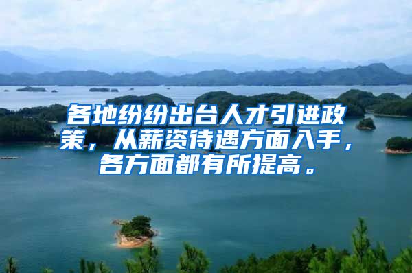 各地纷纷出台人才引进政策，从薪资待遇方面入手，各方面都有所提高。