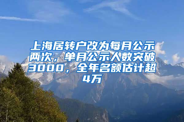 上海居转户改为每月公示两次，单月公示人数突破3000，全年名额估计超4万