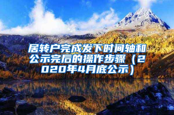 居转户完成发下时间轴和公示完后的操作步骤（2020年4月底公示）