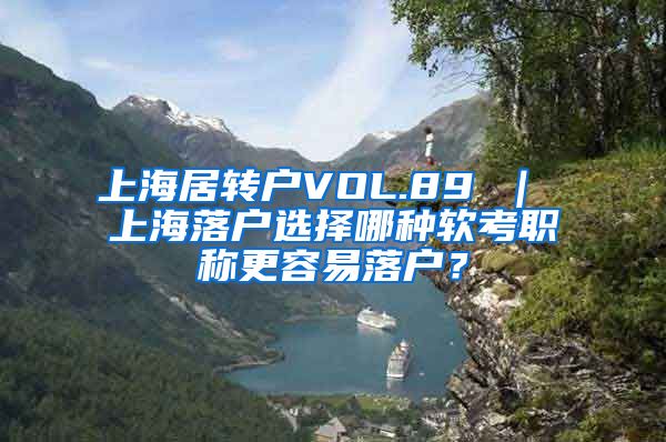 上海居转户VOL.89 ｜ 上海落户选择哪种软考职称更容易落户？