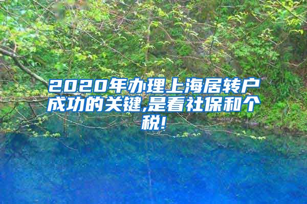 2020年办理上海居转户成功的关键,是看社保和个税!