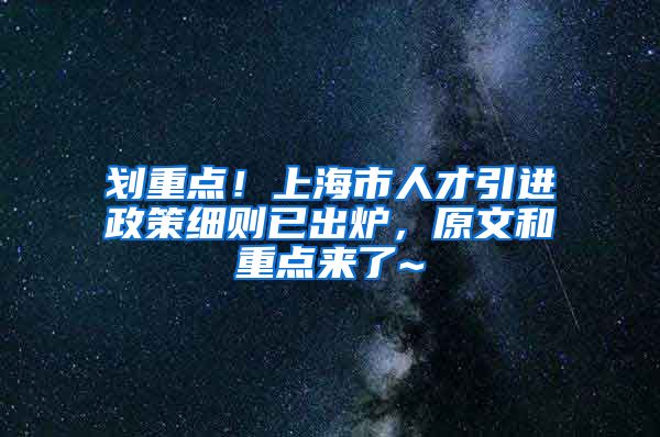 划重点！上海市人才引进政策细则已出炉，原文和重点来了~