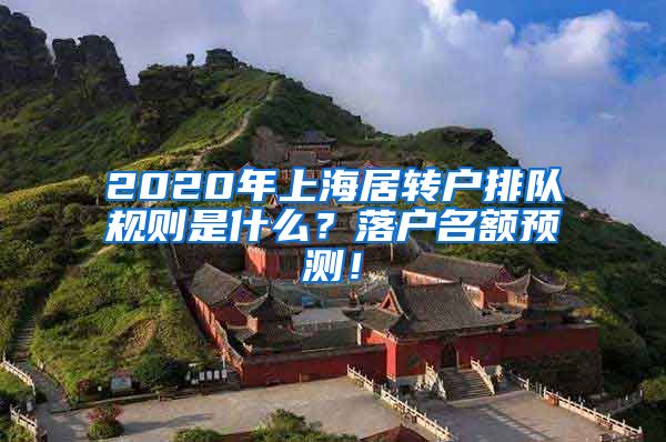 2020年上海居转户排队规则是什么？落户名额预测！