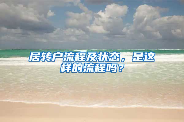 居转户流程及状态，是这样的流程吗？