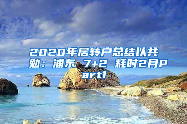 2020年居转户总结以共勉：浦东 7+2 耗时2月Part1