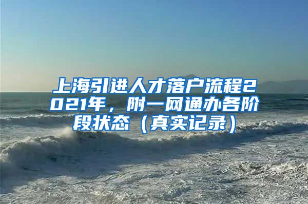 上海引进人才落户流程2021年，附一网通办各阶段状态（真实记录）