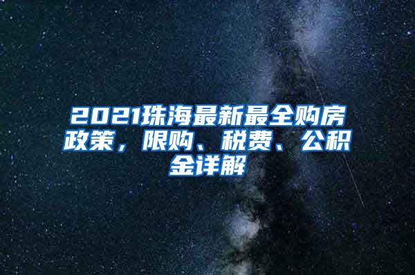 2021珠海最新最全购房政策，限购、税费、公积金详解