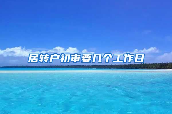 居转户初审要几个工作日