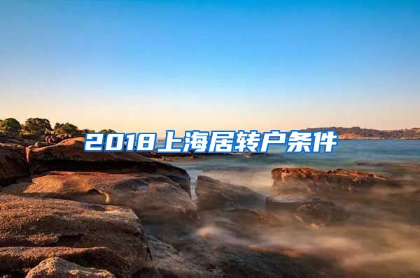 2018上海居转户条件