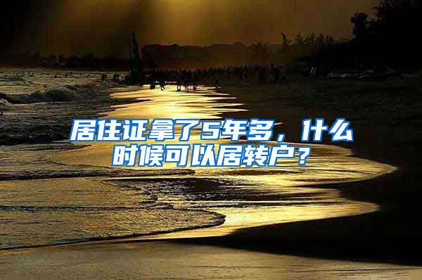 居住证拿了5年多，什么时候可以居转户？