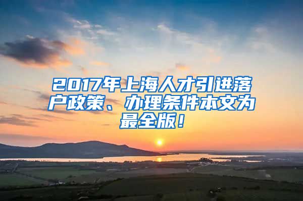 2017年上海人才引进落户政策、办理条件本文为最全版！