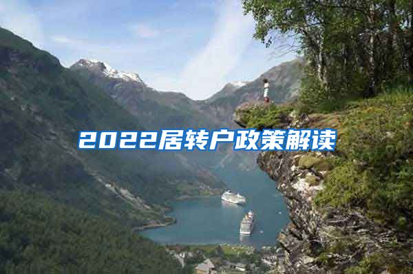 2022居转户政策解读