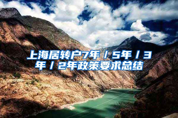 上海居转户7年／5年／3年／2年政策要求总结