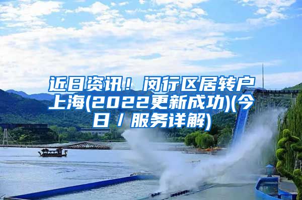 近日资讯！闵行区居转户上海(2022更新成功)(今日／服务详解)