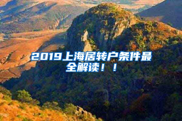 2019上海居转户条件最全解读！！