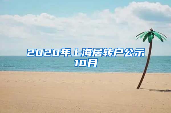 2020年上海居转户公示10月