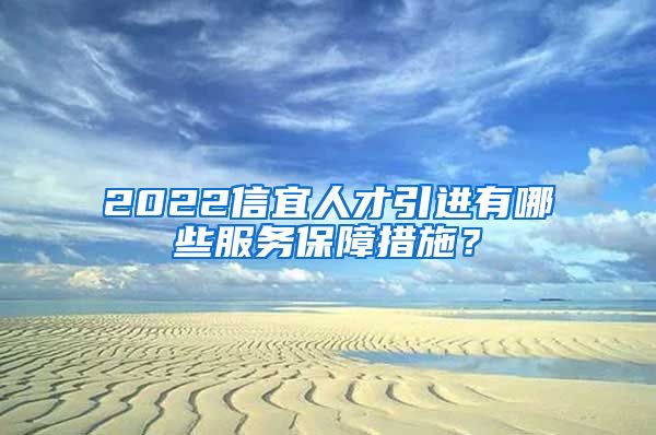 2022信宜人才引进有哪些服务保障措施？