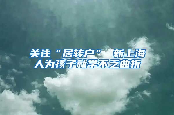 关注“居转户” 新上海人为孩子就学不乏曲折