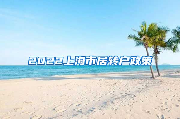 2022上海市居转户政策