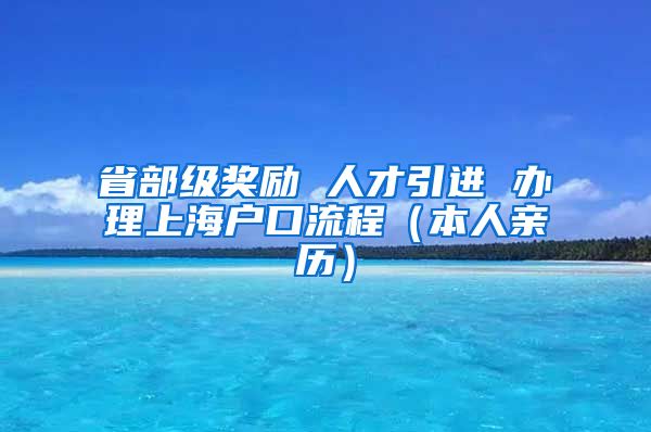 省部级奖励 人才引进 办理上海户口流程（本人亲历）